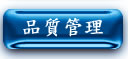 品質管理