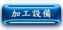 加工設備