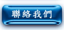 聯絡我們