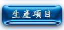 生產項目